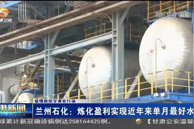 兰州石化：炼化盈利实现近年来单月最好水平视频封面