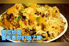 南瓜炒饭非常香，家里要怎么炒南瓜才不会炒碎炒烂呢，做法很简单
