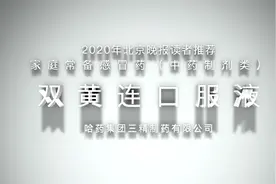 药品解析——双黄连口服液视频封面