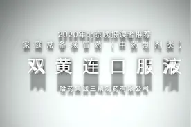 药品解析——双黄连口服液视频封面