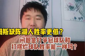 詹姆斯缺阵导致湖人胜率偏低？打争冠球队和打摆烂球队能一样吗？视频封面