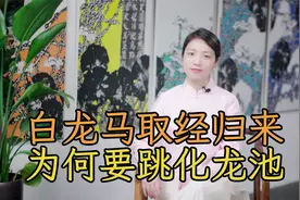 取经归来，白龙马为何第一件事要跳化龙池？不跳会怎样？视频封面