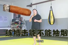 抽烟对练习搏击没有影响？这些危害不容忽视视频封面