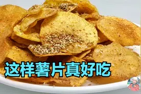 老常教你油炸土豆片，一洗二泡三炸，又香又脆又解馋。
