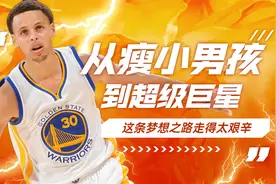 从瘦小男孩到NBA球星，这条梦想之路走得太艰辛视频封面