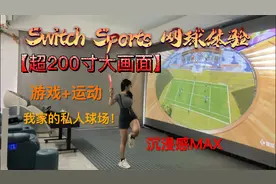 Switch sports 网球体验，运动+游戏，太好玩了！超200寸的沉浸感