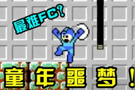 回顾童年最难通关的FC游戏！究竟有多难？！视频封面