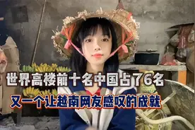 世界高楼前十名中国占了6名，又一个让越南网友感叹的成就