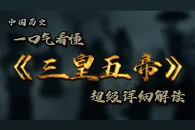 让你一口气看懂《三皇五帝》那段历史 超详细!!!
