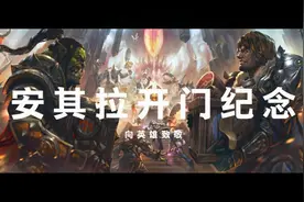 TAQ开门纪念，向英雄致敬，一代玩家的纪念「巨龙追猎者」视频封面