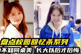 盘点校园回忆杀系列，年少不知同桌美，长大以后才后悔视频封面