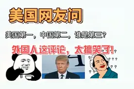 美国网友问,美国第一,中国第二,谁是第三?印度网友这评论太搞笑了视频封面