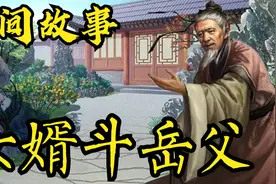 民间故事：精明女婿碰上抠门岳父，相互算计！视频封面