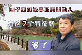 一个圈子里谁是真正厉害的人？你只要看他有没有这2个特征就够了