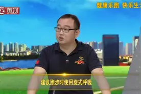 正确呼吸方法是跑步的灵魂！这样跑步才能轻松持久|专家来了