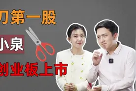 卖剪刀也能上市？剪刀第一股，张小泉在创业板上市视频封面