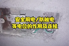 卫生间等电位的作用和安装#人身安全#防触电#安全用电视频封面