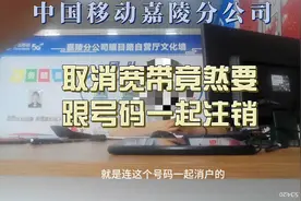 中国移动取消宽带，竟被告知要连号码一起注销视频封面