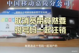 中国移动取消宽带，竟被告知要连号码一起注销视频封面