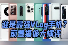 「小白」谁是最强Vlog手机？2020旗舰前置摄像大横评