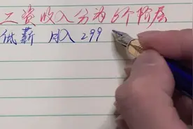 2021年工资收入分成6个阶层，你属于哪个阶层呢？视频封面