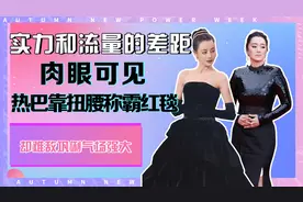 热巴扭腰称霸红毯，难敌巩俐气场强大，实力和流量的差距肉眼可见视频封面