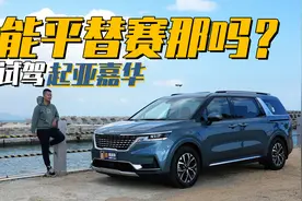 能平替赛那吗？试驾起亚嘉华视频封面