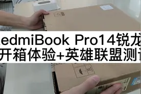 【开箱】红米RedmiBookPro14 锐龙版开箱体验，3747香不香？视频封面