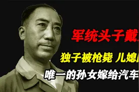 戴笠后人结局：独子被枪毙，儿媳跑路，唯一的孙女嫁给汽车修理工视频封面
