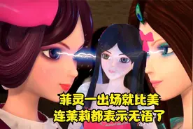 叶罗丽第六个仙子菲灵一出场就比美，连平时温柔的茉莉仙子都无语视频封面
