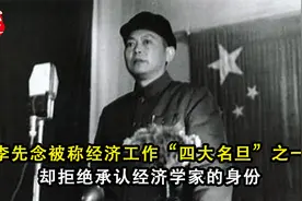 李先念被称经济工作“四大名旦”之一，却拒绝承认经济学家的身份视频封面