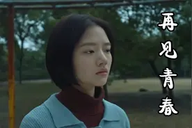 任素汐演唱的《再见青春》，伤感的歌声演绎青春的伤痛，引人泪目视频封面