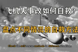 人手必备的空难自救方法，飞机失控，我们要学会这些逃生方法视频封面