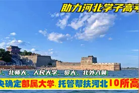 中央确定5所部属大学入冀，托管帮扶10大河北高中，众高考生受益视频封面