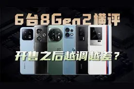 6台骁龙8Gen2性能横评 开售之后越调越差？【新评科技】视频封面