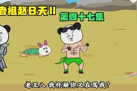 第四十七集︱说的很好，下次不要再说了视频封面
