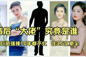 景甜住3.5亿豪宅，大佬强捧10年也不红，背后“金主”究竟是谁？视频封面