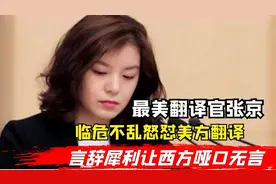 最美翻译官张京，临危不乱怒怼美方翻译，言辞犀利让西方哑口无言视频封面