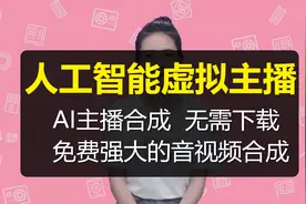 【智影】人工智能虚拟主播合成,强大的AI软件视频封面