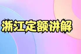 浙江定额计价讲解视频封面