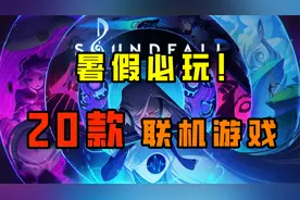【Steam联机游戏推荐】暑假开黑必备！欢乐向的友尽联机游戏！视频封面