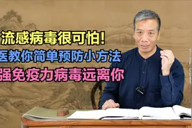 流感病毒很可怕！中医教你简单预防小方法，增强免疫力病毒远离你视频封面