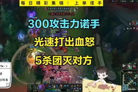 卡尔：300攻击力诺手，光速血怒，5杀团灭对方视频封面