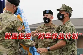 驻韩美军提“对华作战计划”？韩军方24小时内表态，没让中方失望视频封面