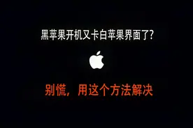 干货来了,解决黑苹果主机不从U盘引导卡白苹果视频封面