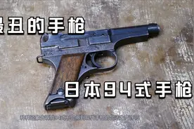 小日本的94式手枪，被称为最危险、最丑的手枪，外国小伙测试