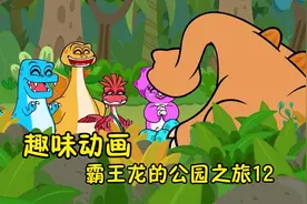 天天动画：霸王龙和朋友帮助恐龙蛋回家 恐龙妈妈非常开心视频封面