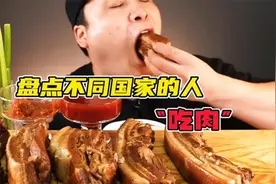 不同国家的人吃肉：一个比一个看着香，看到最后实在太解馋了！视频封面