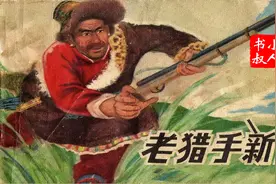 有声小人书连环画 - 老猎手新转 1979 儿时的小人书 童年的回忆视频封面