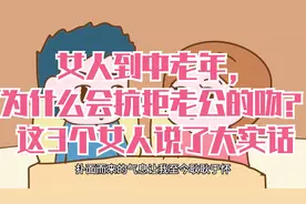 女人到中老年，为什么会抗拒老公的吻？这3个女人说了大实话视频封面